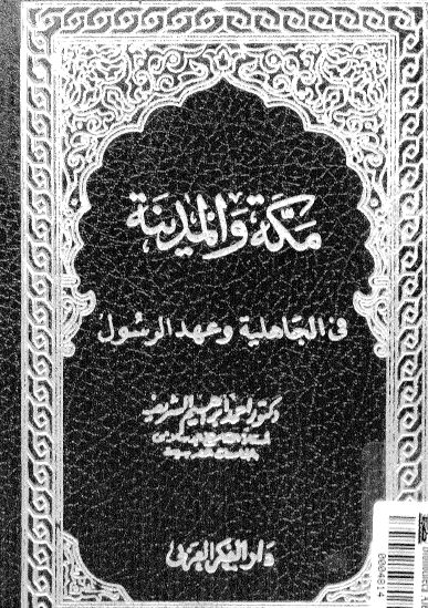 مكة والمدينة في الجاهلية وعهد الرسول