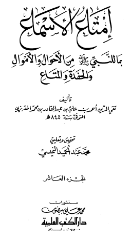 إمتاع الأسماع بما للنبي ﷺ من الأحوال والأموال والحفدة والمتاع - الجزء العاشر