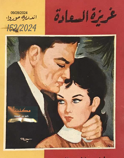 غريزة السعادة