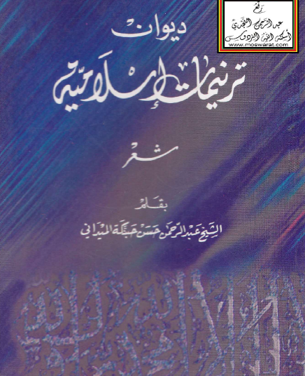 ديوان ترنيمات إسلامية