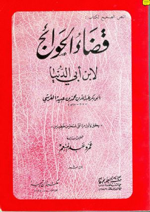 قضاء الحوائج - مكتبة ابن تيمية