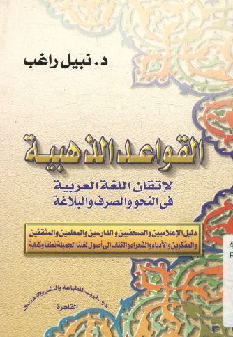 القواعد الذهبية لإتقان اللغة العربية في النحو والصرف والبلاغة