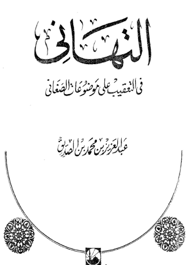 التهاني على موضوعات الصنعاني