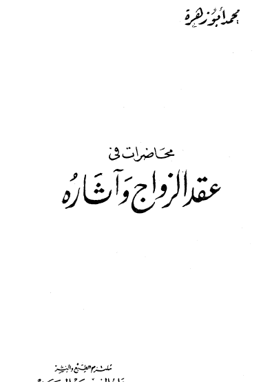 محاضرات في عقد الزواج وآثاره