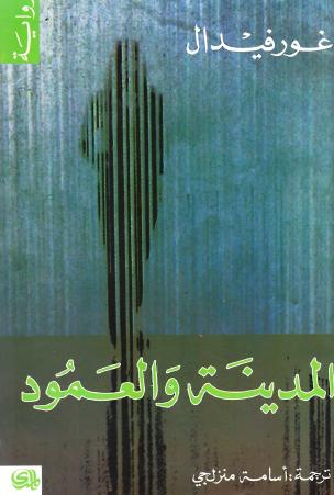 المدينة والعمود