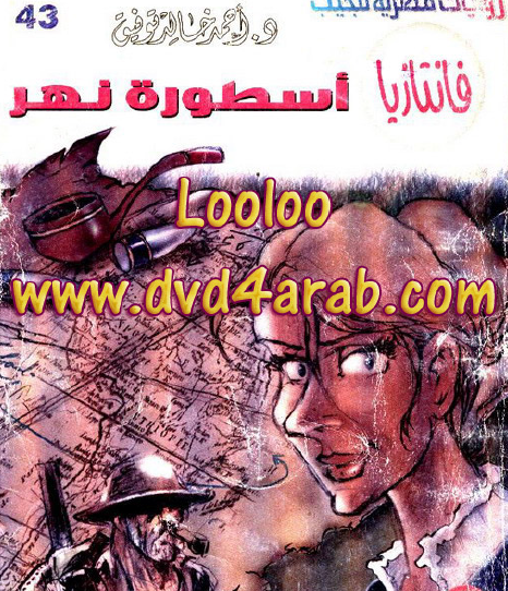 أسطورة النهر - فانتازيا 43