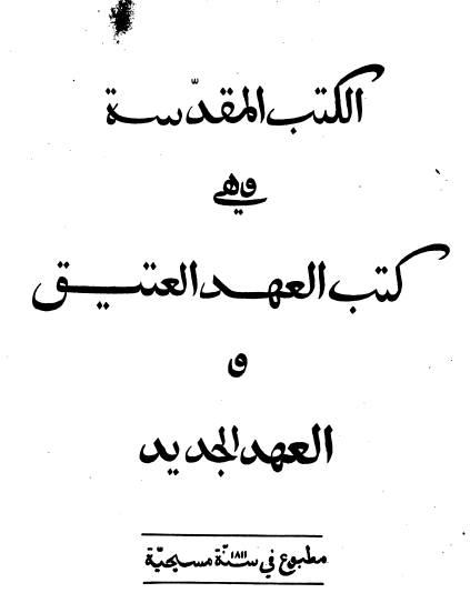 الكتب المقدسة وهي كتب العهد العتيق والعهد الجديد طبعة 1811