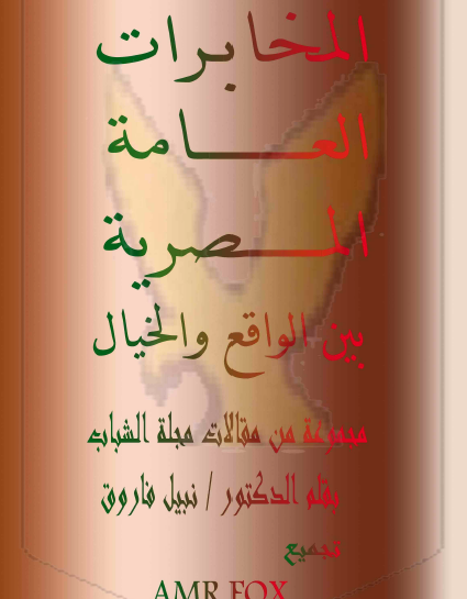 المخابرات العامة المصرية بين الواقع والخيال