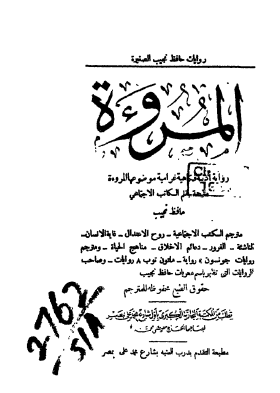 المروءة