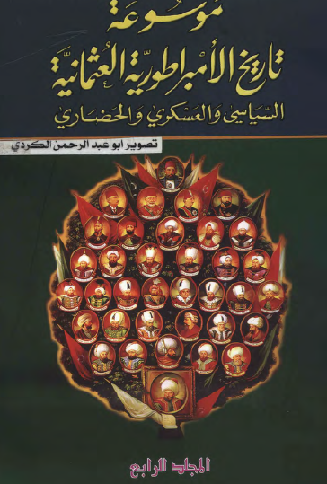 موسوعة تاريخ الامبراطورية العثمانية السياسي والعسكري والحضاري 4