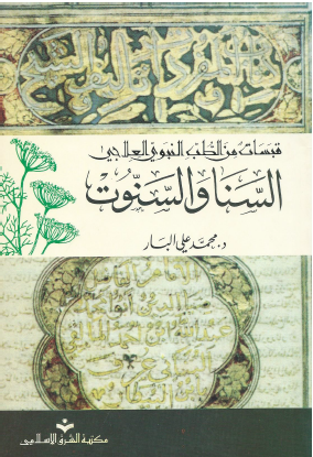 السنا والسنوت