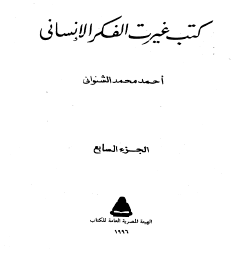 كتب غيرت الفكر الإنساني - الجزء السابع