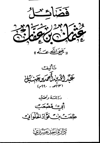 فضائل عثمان بن عفان رضي الله عنه