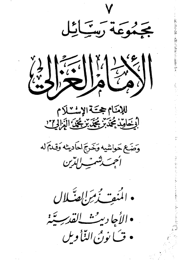 مجموعة رسائل الإمام الغزالي - دار الكتب العلمية