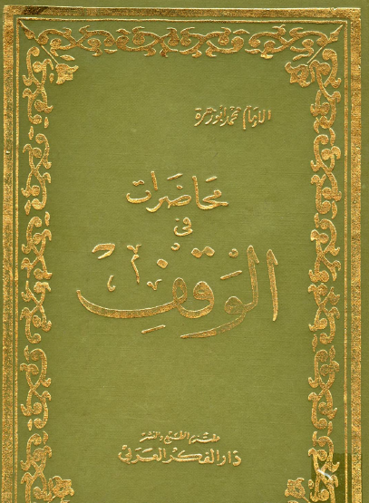 محاضرات في الوقف - دار الفكر العربي