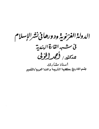 الدولة الغزنوية ودورها في نشر الإسلام في شبه القارة الهندية