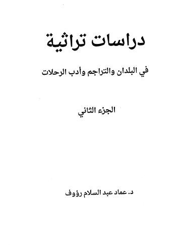 دراسات تراثية في البلدان والمعاجم وأدب الرحلات ج2