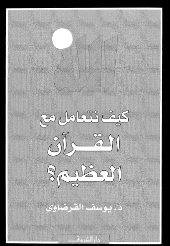 كيف نتعامل مع القرآن العظيم ؟