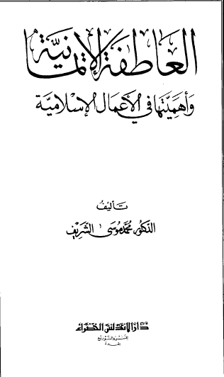 العاطفة الإيمانية وأهميتها في الأعمال الإسلامية