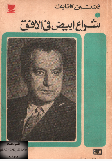 شراع أبيض في الأفق