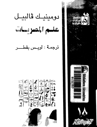 علم المصريات