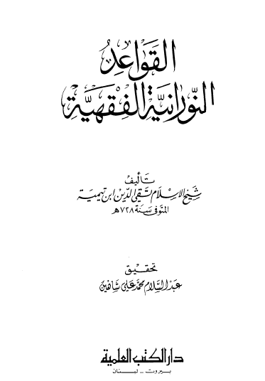 القواعد النورانية القهية - دار الكتب العلمية