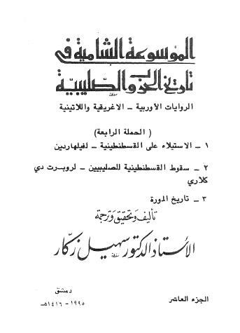 ج10 الروايات الأوروبية الإغريقية واللاتينية ( الحملة الرابعة )