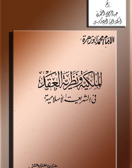 الملكية ونظرية العقد في الشريعة الإسلامية