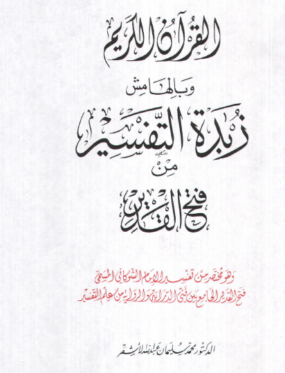 القرآن الكريم وبالهامش زبدة التفسير من فتح القدير - طبعة قطر المقدمة