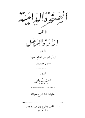 الصخرة الدامية أو إرادة الرجل