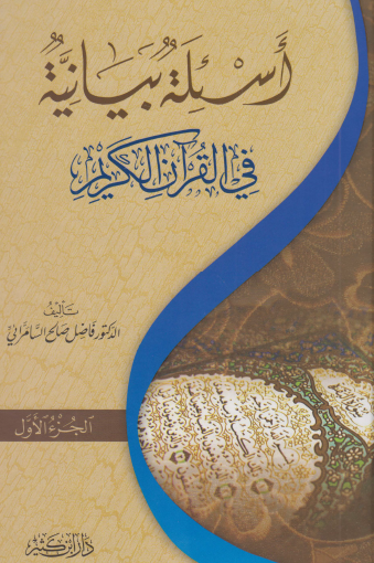 أسئلة بيانية في القرآن الكريم - المجلد الأول