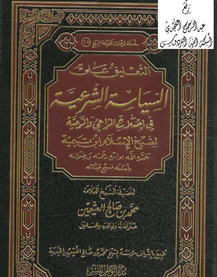 التعليق على السياسة الشرعية في إصلاح الراعي والرعية لشيخ الإسلام ابن تيمية