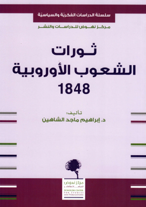 ثورات الشعوب الأوروبية 1848