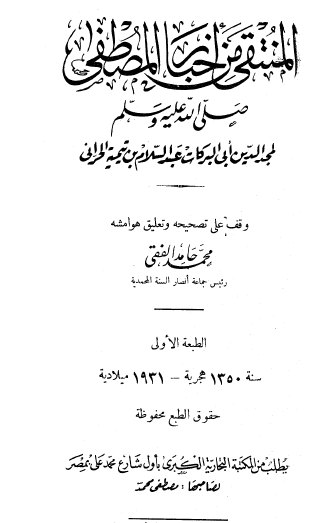 المنتقى من أخبار المصطفى صلى الله عليه وسلم