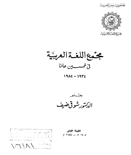 مجمع اللغة العربية في خمسين عاما 1934 - 1984