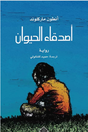 أصدقاء الحيوان