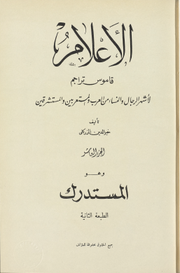 الأعلام - قاموس تراجم - الجزء العاشر