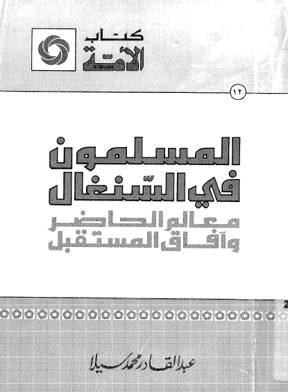 المسلمون في السنغال - معالم الحاضر وآفاق المستقبل