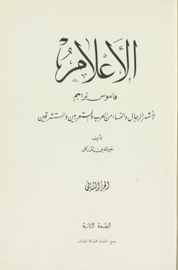 الأعلام - قاموس تراجم - الجزء الثاني