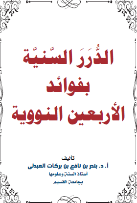 الدرر السنية بفوائد الأربعين النووية