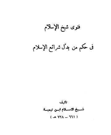 فتوى شيخ الإسلام في حكم من بدل شرع الله