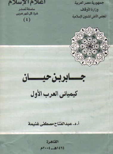 جابر بن حيان كيميائي العرب الأول