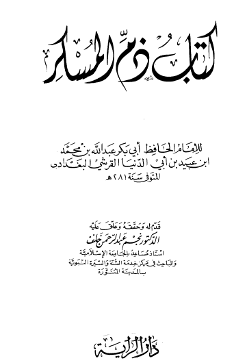 كتاب ذم المسكر