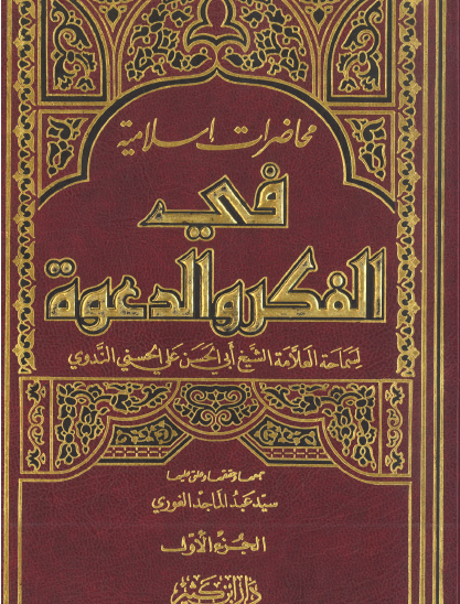 محاضرات إسلامية في الفكر والدعوة ج1