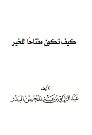 كيف تكون مفتاحا للخير