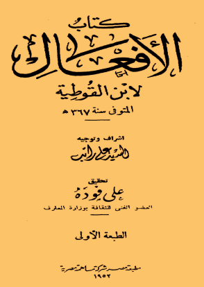 كتاب الأفعال
