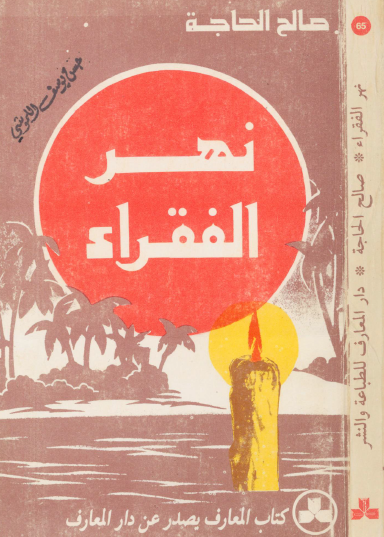 نهر الفقراء