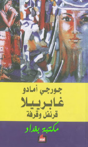 غابرييلا قرنفل وقرفة