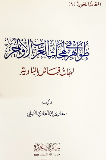 ظواهر في لهجات العرب الأواخر - لهجات قبائل البادية