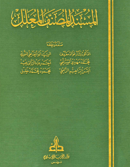 المسند المصنف المعلل - الجزء الرابع